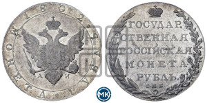 1 рубль 1802 года СПБ/АИ (“Госник”, орел в кольце)