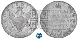 1 рубль 1807 года СПБ/ФГ (“Госник”, орел без кольца)