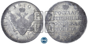 1 рубль 1810 года СПБ/ФГ (“Госник”, орел без кольца)