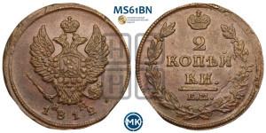 2 копейки 1812 года ЕМ/НМ (Орел обычный, ЕМ, Екатеринбургский двор)