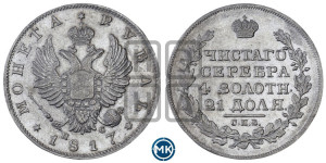 1 рубль 1817 года СПБ/ПС (орел 1814 года СПБ/ПС, корона больше, скипетр длиннее доходит до О, хвост короткий)