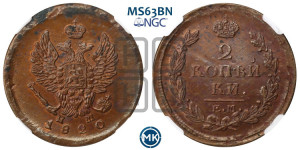 2 копейки 1820 года ЕМ/НМ (Орел обычный, ЕМ, Екатеринбургский двор)