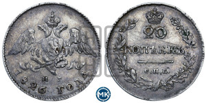 20 копеек 1826 года СПБ/НГ (орел с опущенными крыльями)
