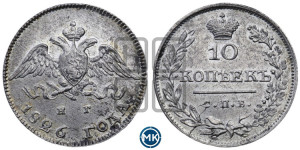 10 копеек 1826 года СПБ/НГ (орел с опущенными крыльями)