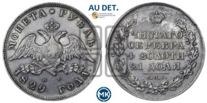 1 рубль 1829 года СПБ/НГ (Орел с опущенными крыльями)