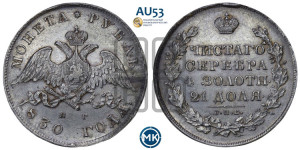 1 рубль 1830 года СПБ/НГ (Орел с опущенными крыльями)