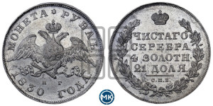 1 рубль 1830 года СПБ/НГ (Орел с опущенными крыльями)
