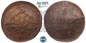 5 копеек 1835 года ЕМ/ФХ (“Крылья вниз”, ЕМ, Екатеринбургский двор)