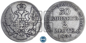 30 копеек - 2 злотых 1836 года МW (MW, Варшавский двор)