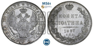 Полтина 1837 года СПБ/НГ (Орел 1832 года СПБ/НГ, перья крыльев растрепаны, над державой 4 пера вниз, щит герба больше)