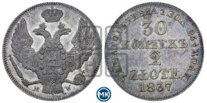 30 копеек - 2 злотых 1837 года МW (MW, Варшавский двор)
