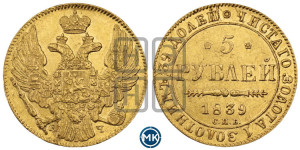 5 рублей 1839 года СПБ/АЧ (орел 1832 года СПБ/АЧ, корона и орел больше, перья ровные)