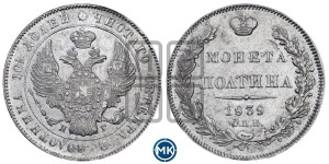 Полтина 1839 года СПБ/НГ (Орел 1832 года СПБ/НГ, перья крыльев растрепаны, над державой 4 пера вниз, щит герба больше)