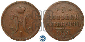 3 копейки 1841 года СПМ (“Серебром”, СПМ, с вензелем Николая I)