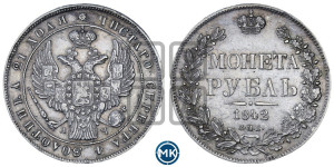 1 рубль 1842 года СПБ/АЧ (Орел 1838 года СПБ/АЧ, подобен орлу 1832 года СПБ/АЧ, но центральное перо в хвосте не выступает)