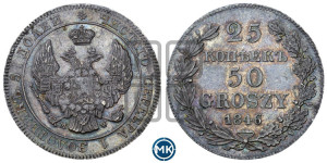 25 копеек - 50 грошей 1846 года МW