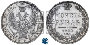 1 рубль 1849 года СПБ/ПА (Орел 1849 года СПБ/ПА, в крыле над державой 5 перьев вниз)