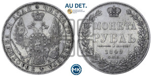 1 рубль 1849 года СПБ/ПА (Орел 1851 года СПБ/ПА, в крыле над державой 3 пера вниз, Св.Георгий без плаща)