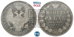 1 рубль 1851 года СПБ/ПА (Орел 1851 года СПБ/ПА, в крыле над державой 3 пера вниз, Св.Георгий без плаща)