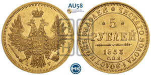 5 рублей 1853 года СПБ/АГ (орел 1851 года СПБ/АГ, корона очень маленькая, перья растрепаны, Св.Георгий без плаща)