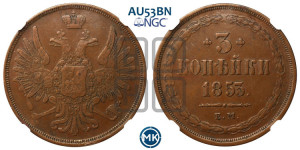 3 копейки 1853 года ЕМ (ЕМ, крылья вверх)