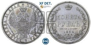 1 рубль 1854 года СПБ/НI (Орел 1851 года СПБ/НI, в крыле над державой 3 пера вниз, Св.Георгий без плаща)