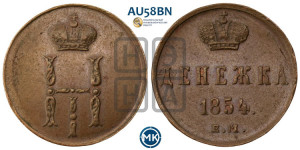 Денежка 1854 года ЕМ (ЕМ, Екатеринбургский двор)