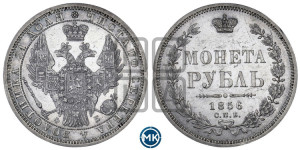 1 рубль 1856 года СПБ/ФБ (орел 1851 года СПБ/ФБ, в крыле над державой 3 пера вниз, св. Георгий без плаща)