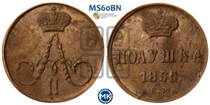 Полушка 1856 года ЕМ (без зубчатых ободков /корона закрытая)