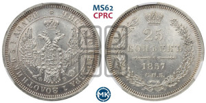 25 копеек 1857 года СПБ/ФБ (орел 1850 года СПБ/ФБ, перья растрепаны, хвост узкий из 7-ми перьев)