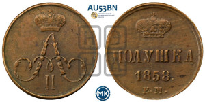 Полушка 1858 года ЕМ (без зубчатых ободков /корона закрытая)