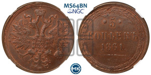5 копеек 1861 года ЕМ (хвост узкий, под короной ленты, Св.Георгий влево)