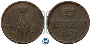 Денежка 1862 года ЕМ (зубчатый ободок / корона открытая)