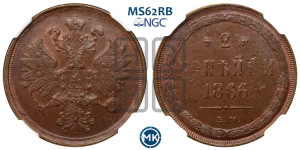 2 копейки 1866 года ЕМ (хвост узкий, под короной ленты, Св. Георгий влево)