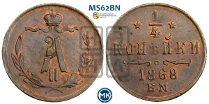 1/4 копейки 1868 года ЕМ (ЕМ, Екатеринбургский двор)