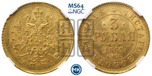 3 рубля 1869 года СПБ/НI