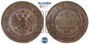 5 копеек 1872 года ЕМ (новый тип, ЕМ, Екатеринбургский двор)