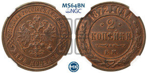 2 копейки 1872 года ЕМ (новый тип, ЕМ, Екатеринбургский двор)