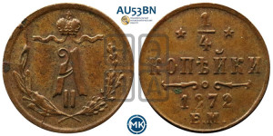 1/4 копейки 1872 года ЕМ (ЕМ, Екатеринбургский двор)