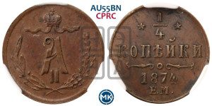 1/4 копейки 1874 года ЕМ (ЕМ, Екатеринбургский двор)