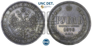 1 рубль 1876 года СПБ/НI (орел 1859 года СПБ/НI, перья хвоста в стороны)
