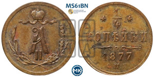 1/4 копейки 1877 года СПБ (СПБ, Петербургский двор)