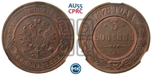 3 копейки 1878 года СПБ (новый тип, СПБ, Петербургский двор)