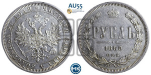 1 рубль 1880 года СПБ/НФ (орел 1859 года СПБ/НФ, перья хвоста в стороны)