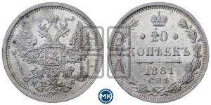 20 копеек 1881 года СПБ/НФ (орел 1874 года СПБ/НФ, центральное перо хвоста иного рисунка)