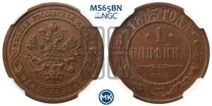 1 копейка 1883 года СПБ