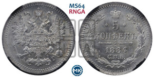 5 копеек 1884 года СПБ/АГ