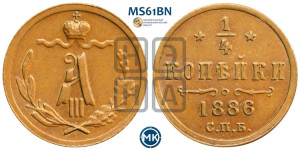 1/4 копейки 1886 года СПБ