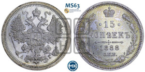 15 копеек 1888 года СПБ/АГ