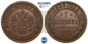1 копейка 1889 года СПБ